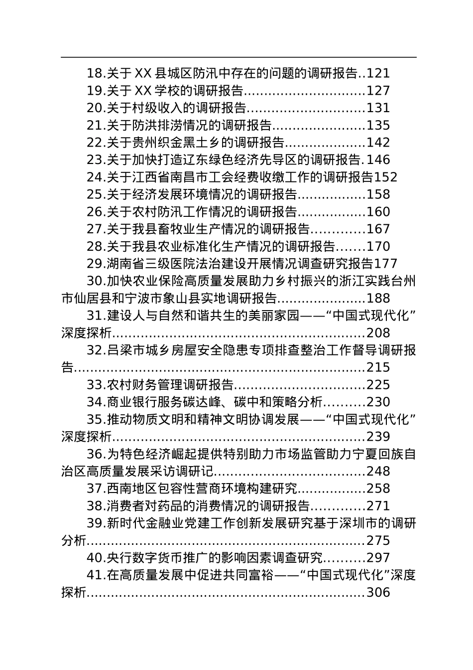 各类调研报告合集汇编（45篇）.docx_第2页