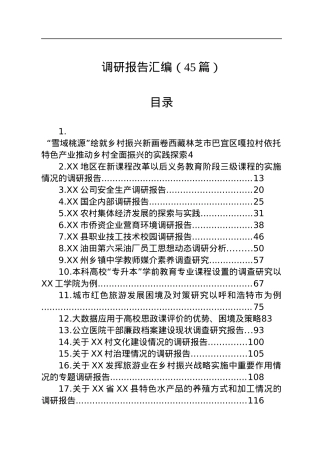 各类调研报告合集汇编（45篇）.docx
