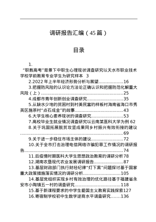 各类调研报告汇编（45篇）.docx