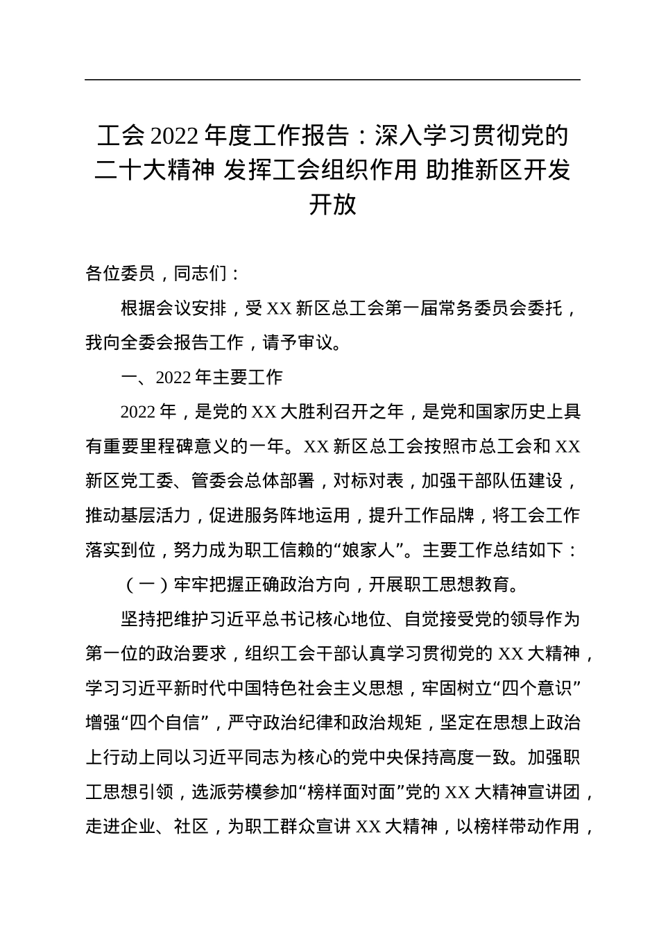 工会2022年度工作报告：深入学习贯彻党的二十大精神+发挥工会组织作用+助推新区开发开放.docx_第1页