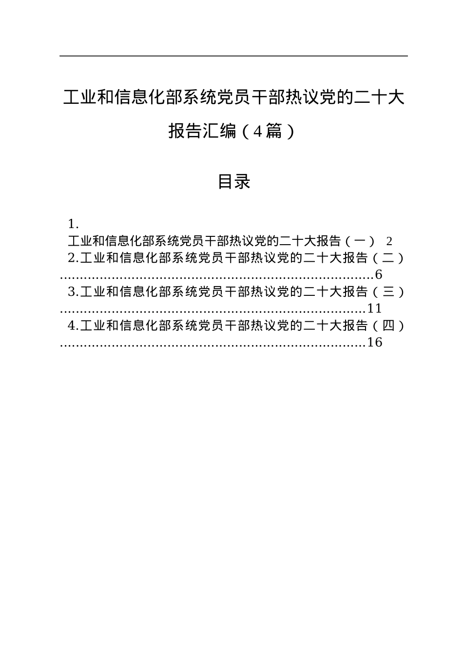 工业和信息化部系统党员干部热议党的二十大报告汇编（4篇）.docx_第1页