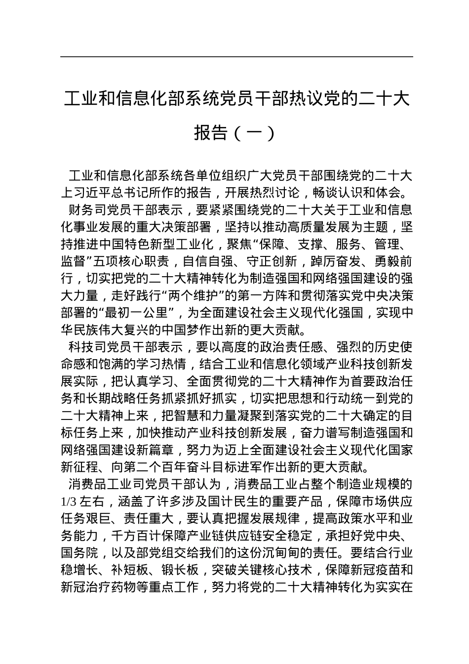 工业和信息化部系统党员干部热议党的二十大报告汇编（4篇）.docx_第2页