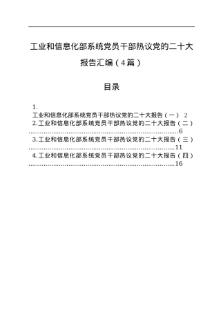 工业和信息化部系统党员干部热议党的二十大报告汇编（4篇）.docx