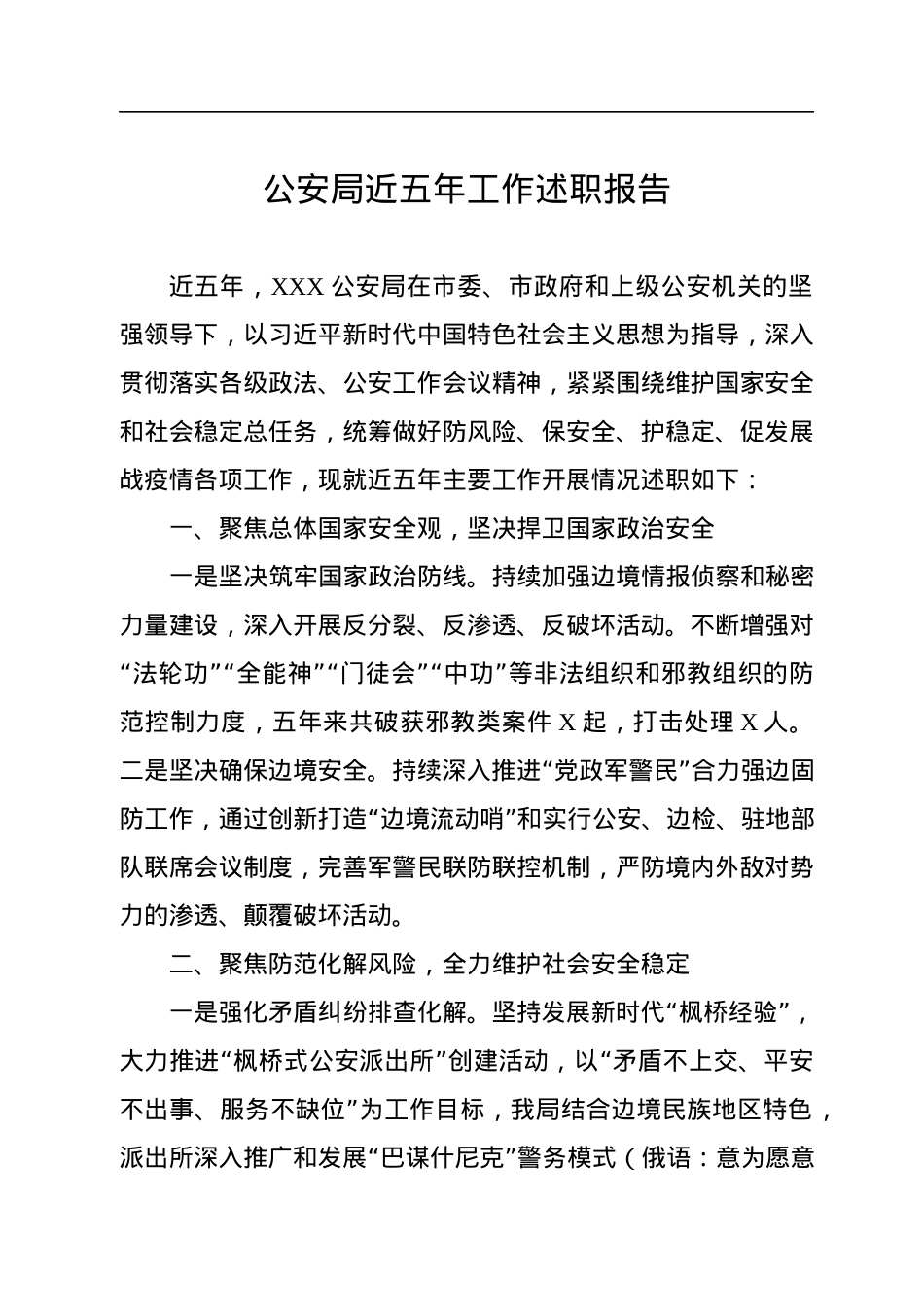 公安局近五年工作述职报告.docx_第1页