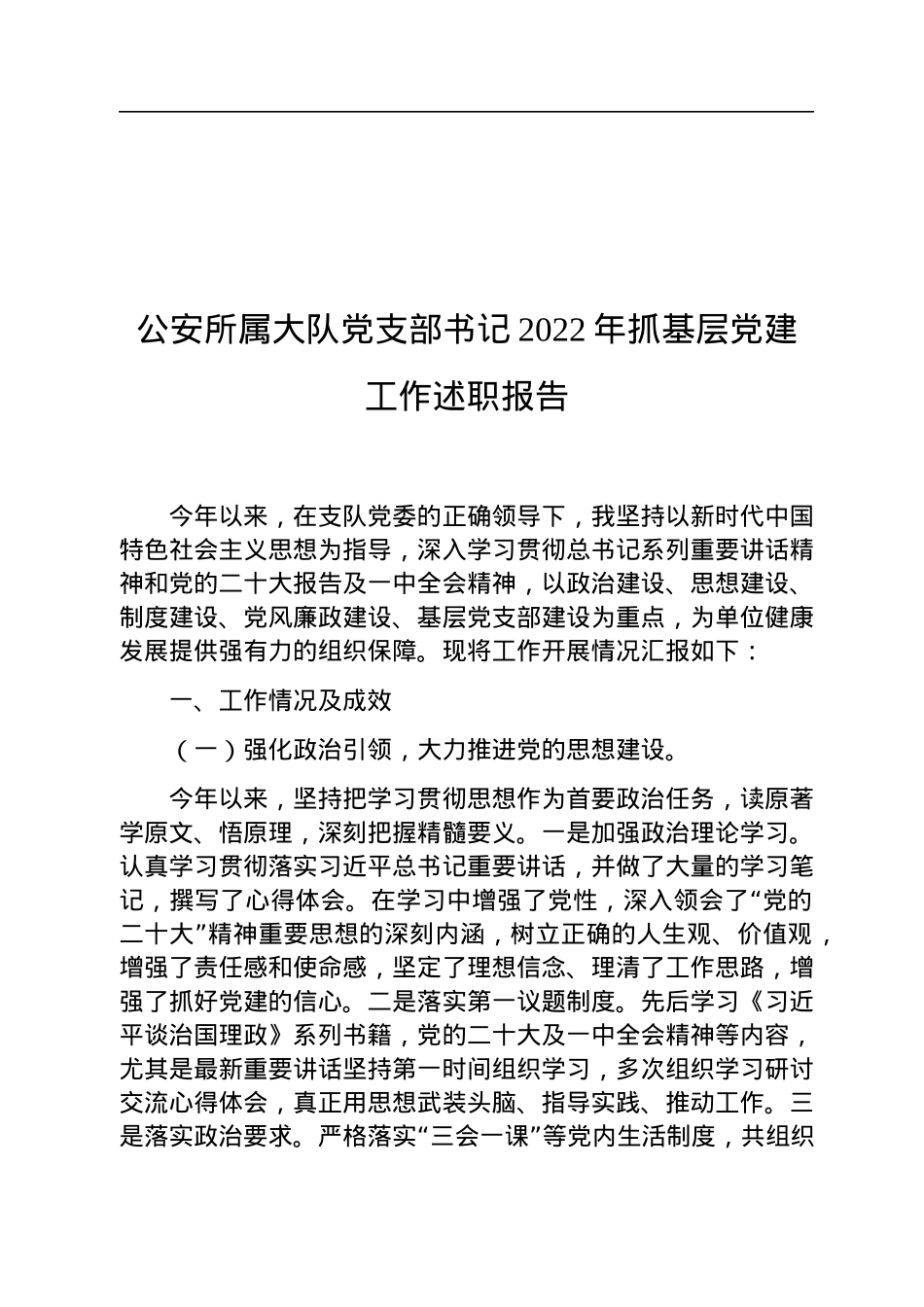 公安所属大队党支部书记2022年抓基层党建工作述职报告.docx_第1页