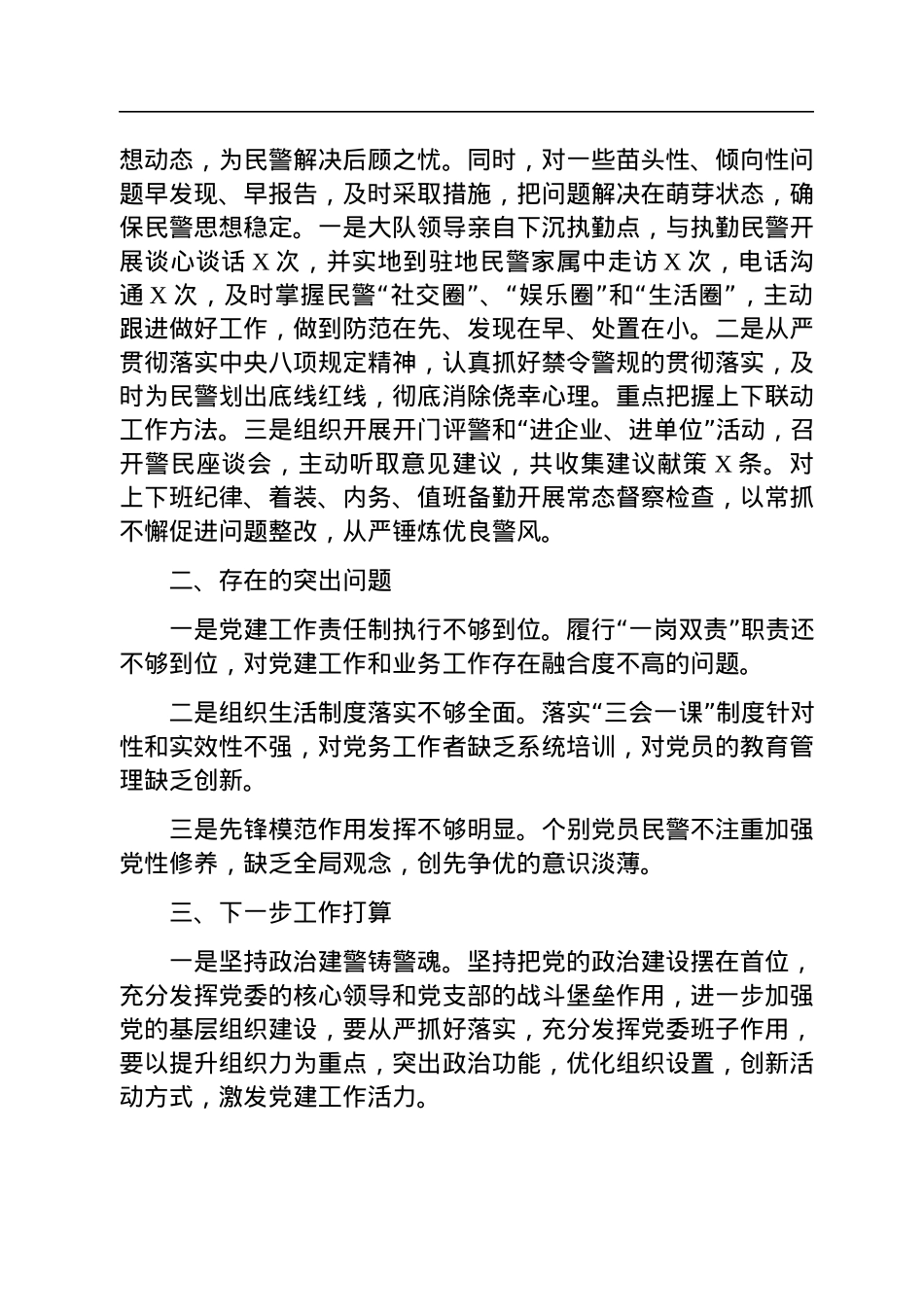 公安所属大队党支部书记2022年抓基层党建工作述职报告.docx_第3页