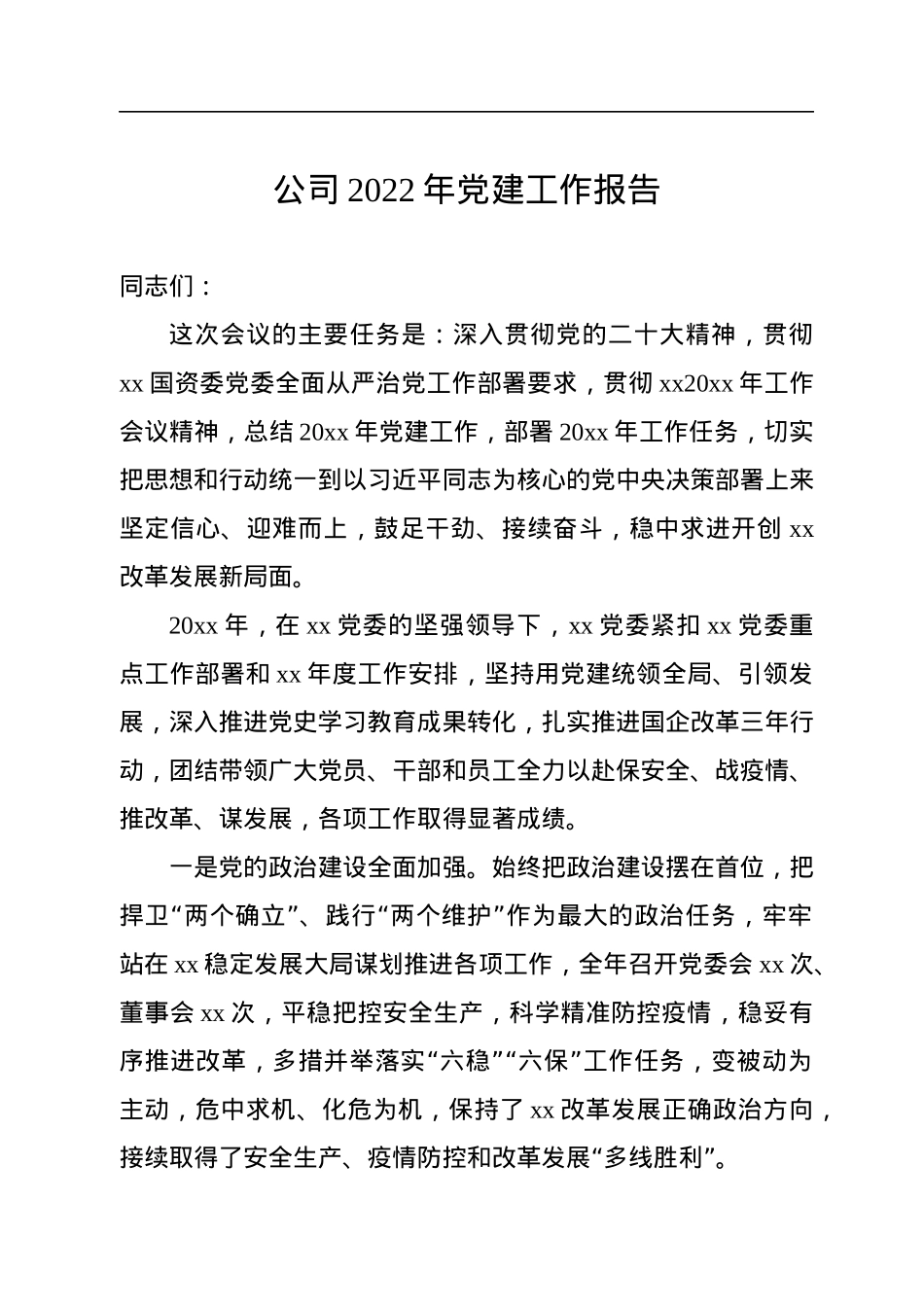 公司2022年党建工作报告.docx_第1页