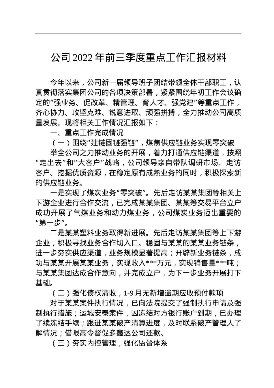 公司2022年前三季度重点工作汇报材料.docx_第1页