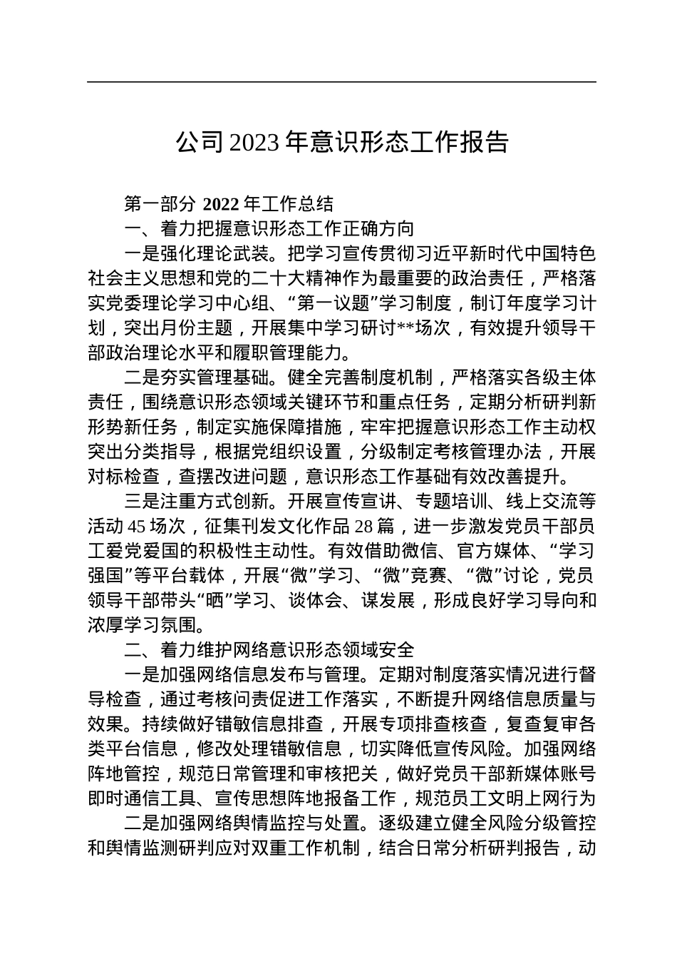公司2023年意识形态工作报告.docx_第1页