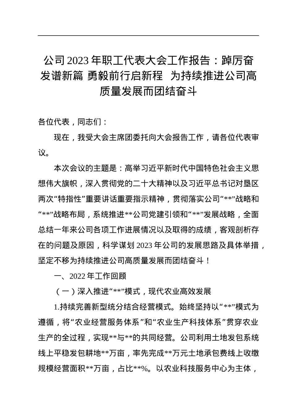 公司2023年职工代表大会工作报告.docx_第1页