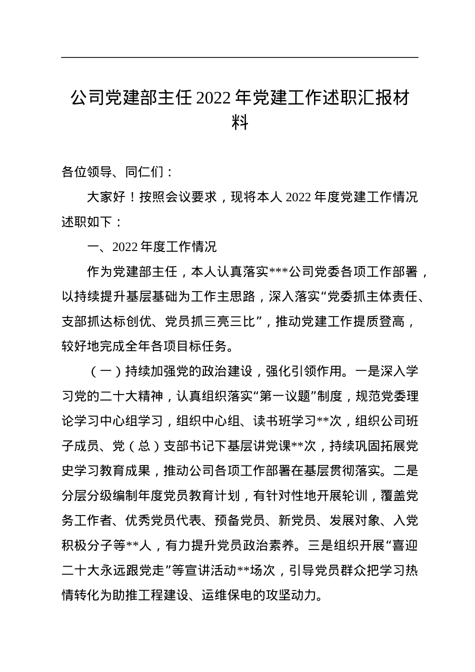 公司党建部主任2022年党建工作述职汇报材料.docx_第1页