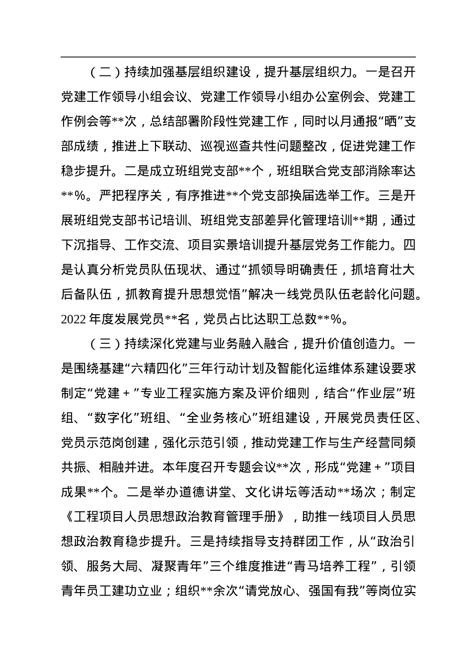 公司党建部主任2022年党建工作述职汇报材料.docx_第2页