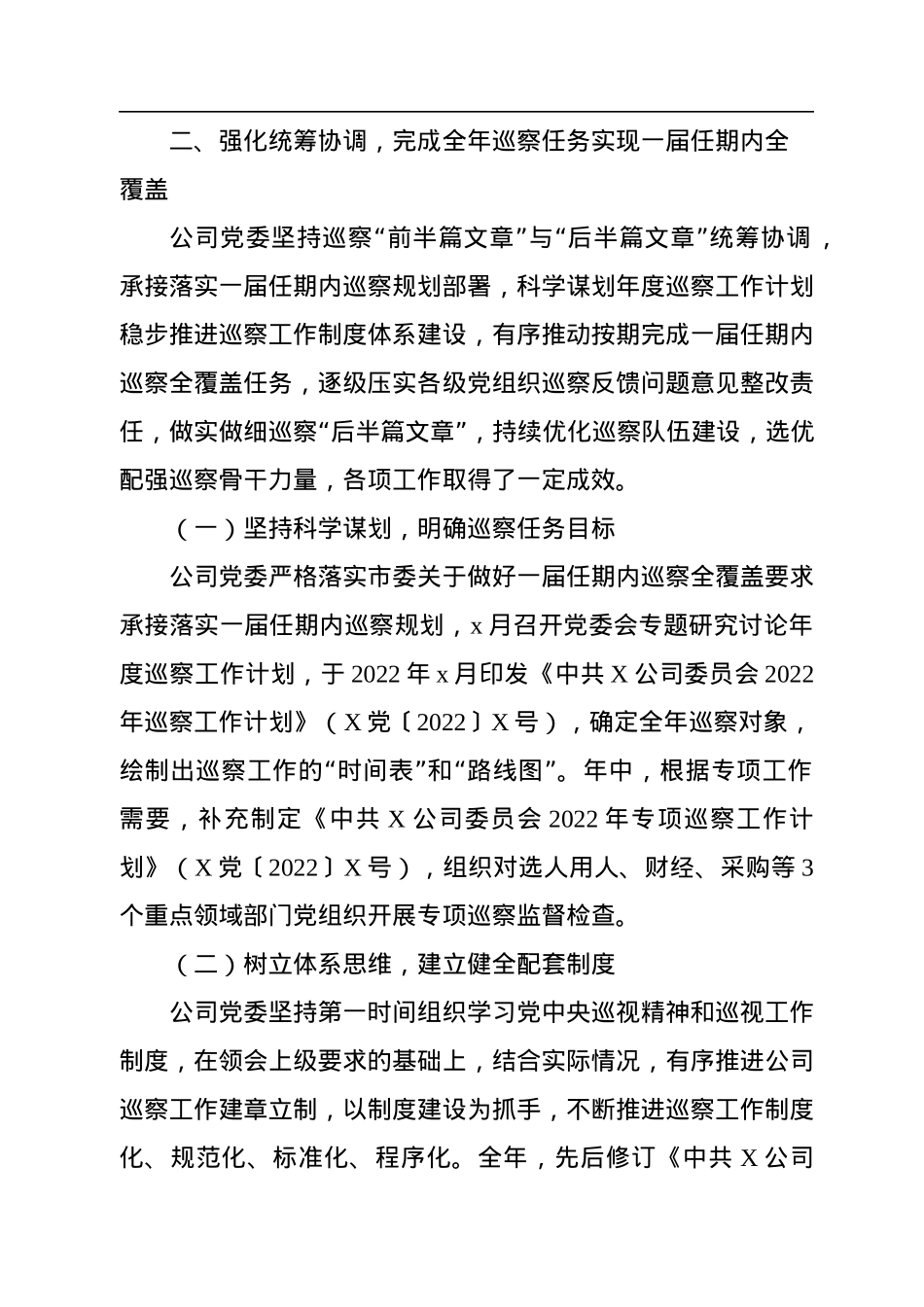 公司党委2022年巡察工作总结报告.docx_第2页