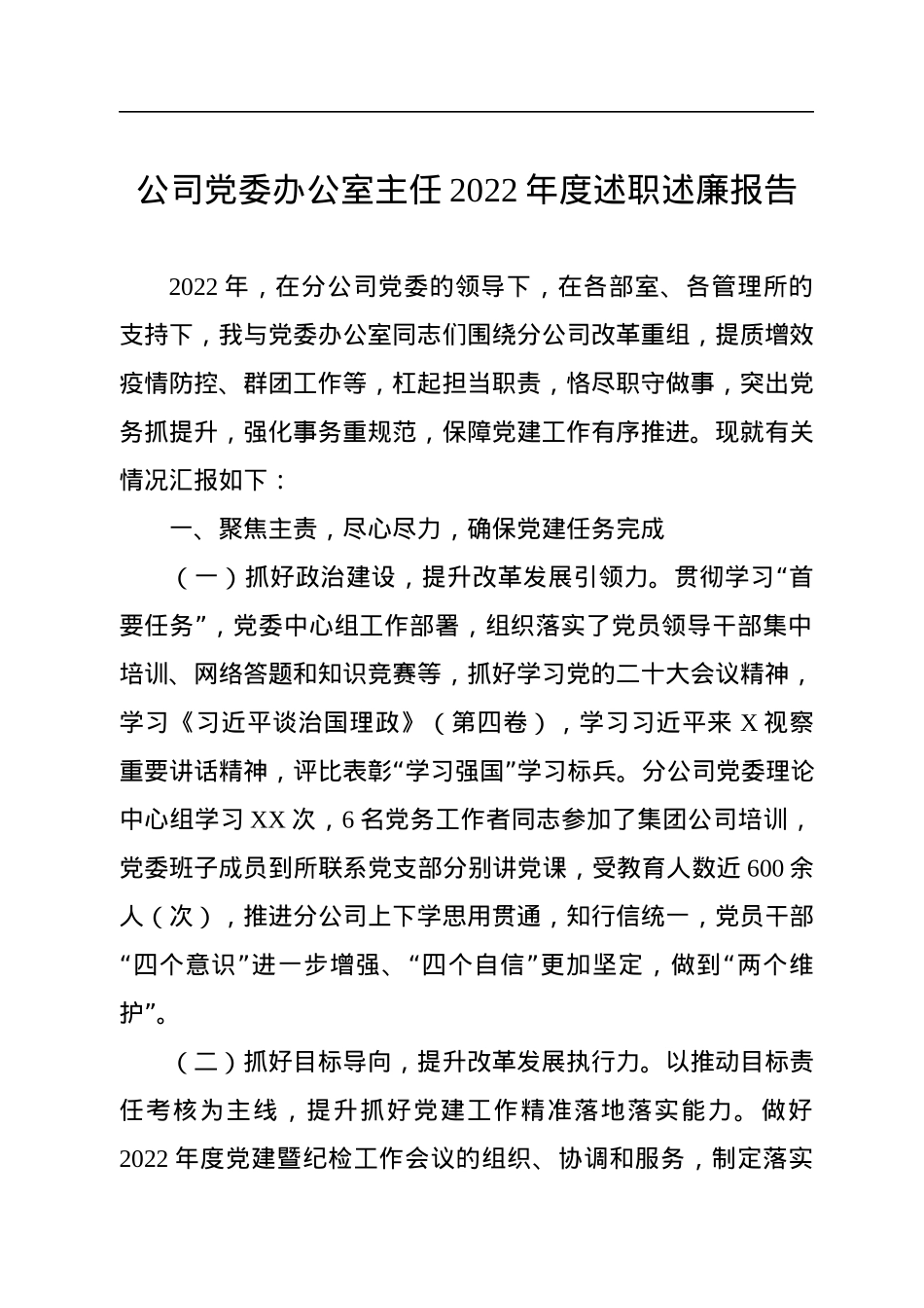公司党委办公室主任2022年度述职述廉报告.docx_第1页