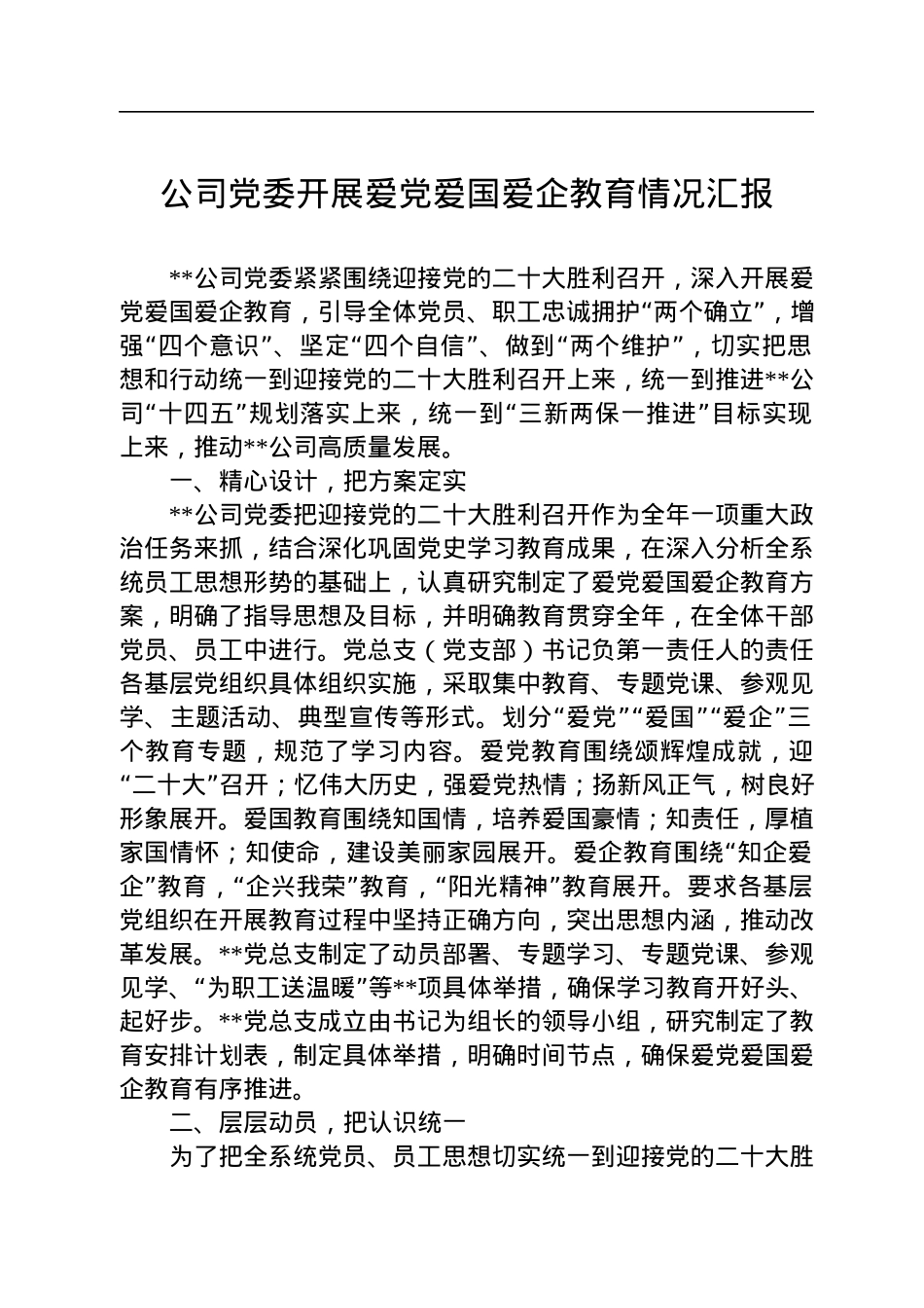 公司党委开展爱党爱国爱企教育情况汇报.docx_第1页
