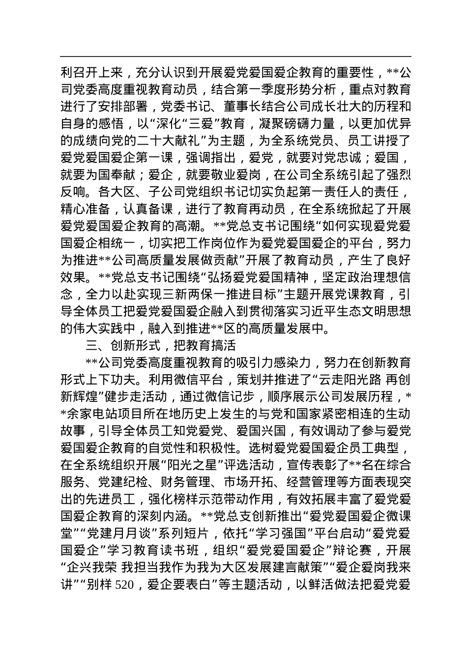 公司党委开展爱党爱国爱企教育情况汇报.docx_第2页