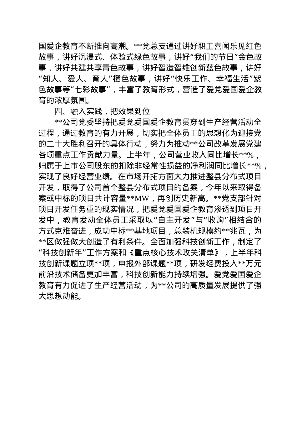 公司党委开展爱党爱国爱企教育情况汇报.docx_第3页
