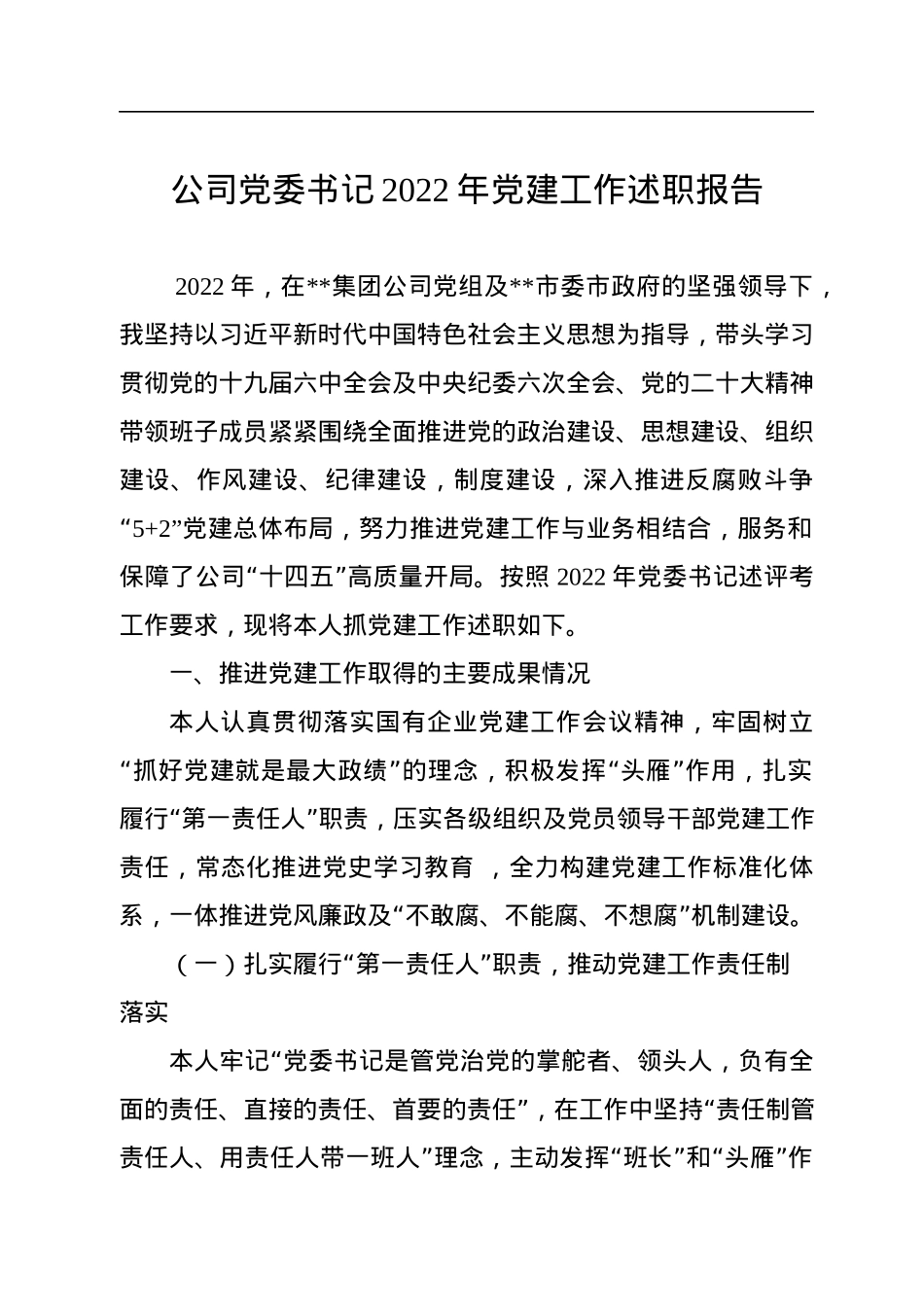 公司党委书记2022年党建工作述职报告.docx_第1页
