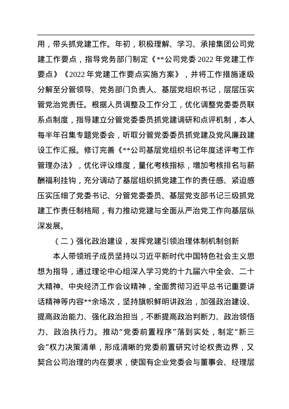 公司党委书记2022年党建工作述职报告.docx_第2页