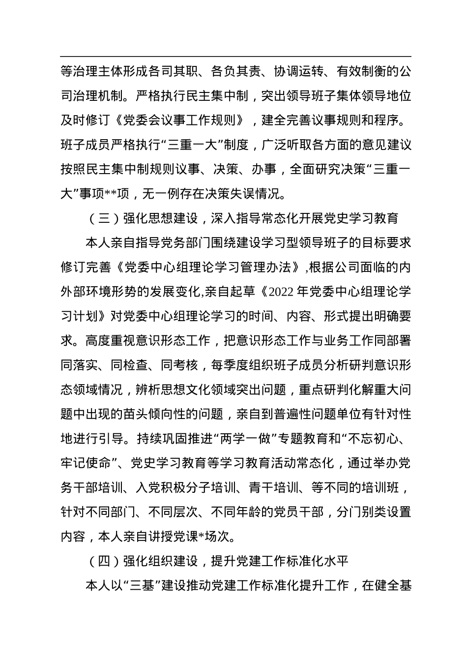 公司党委书记2022年党建工作述职报告.docx_第3页