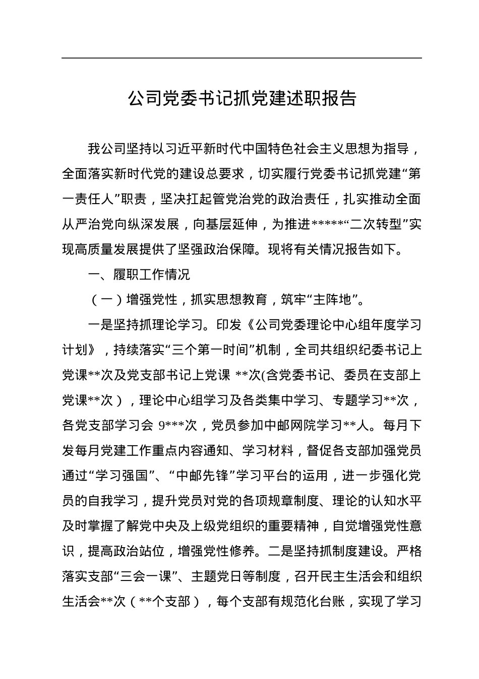 公司党委书记抓党建述职报告.docx_第1页