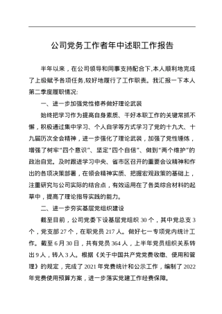 公司党务工作者年中述职工作报告.docx