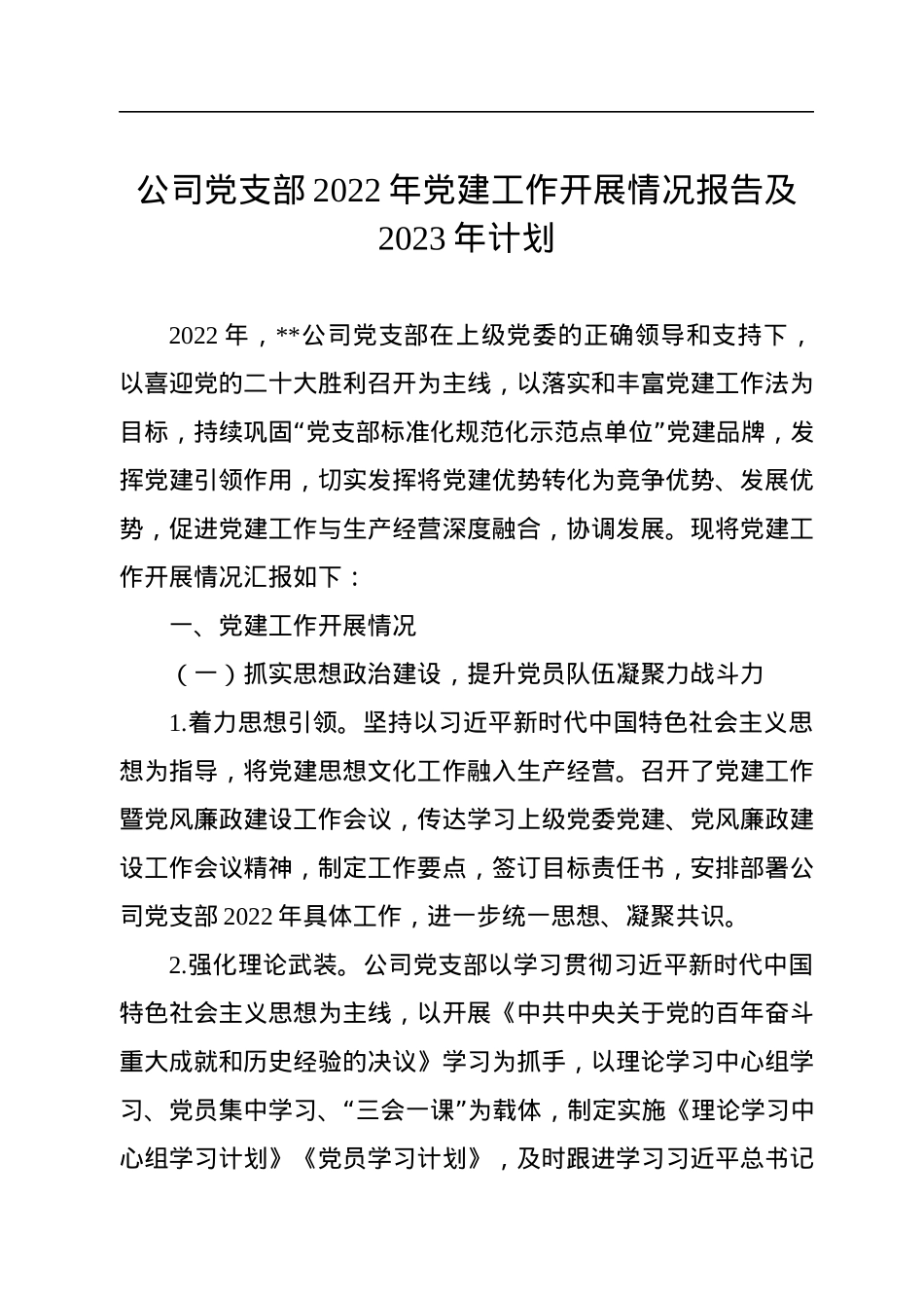 公司党支部2022年党建工作开展情况报告及2023年计划.docx_第1页