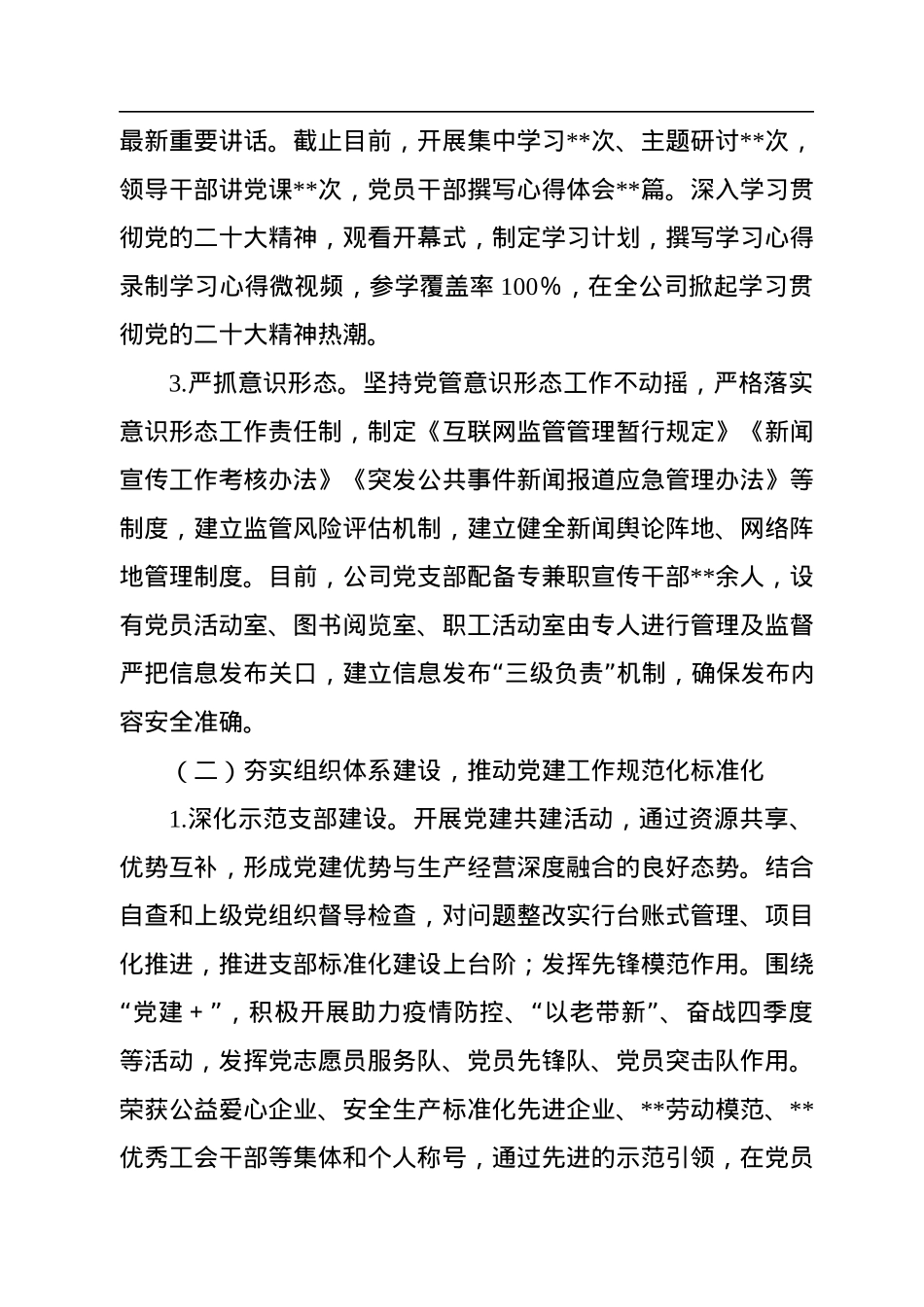 公司党支部2022年党建工作开展情况报告及2023年计划.docx_第2页