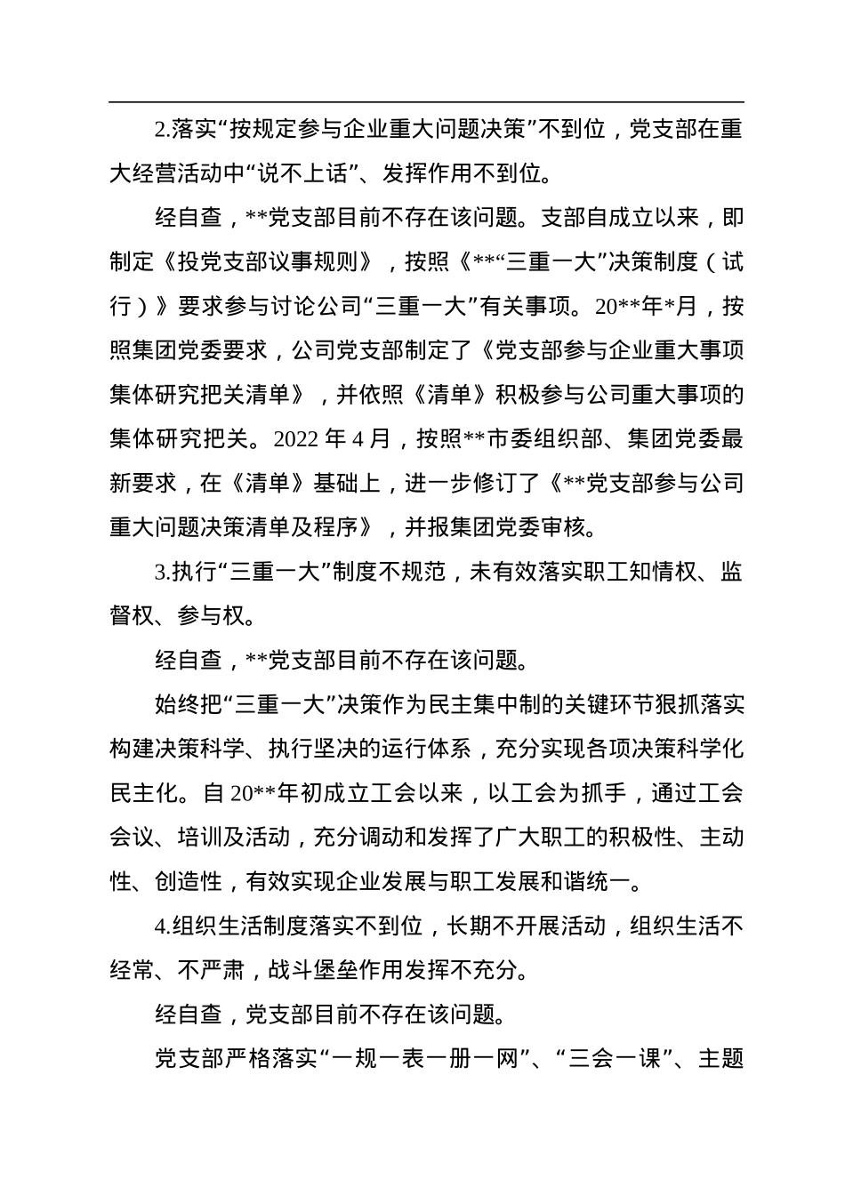 公司党支部2022年党建工作专项整治自查报告.docx_第2页