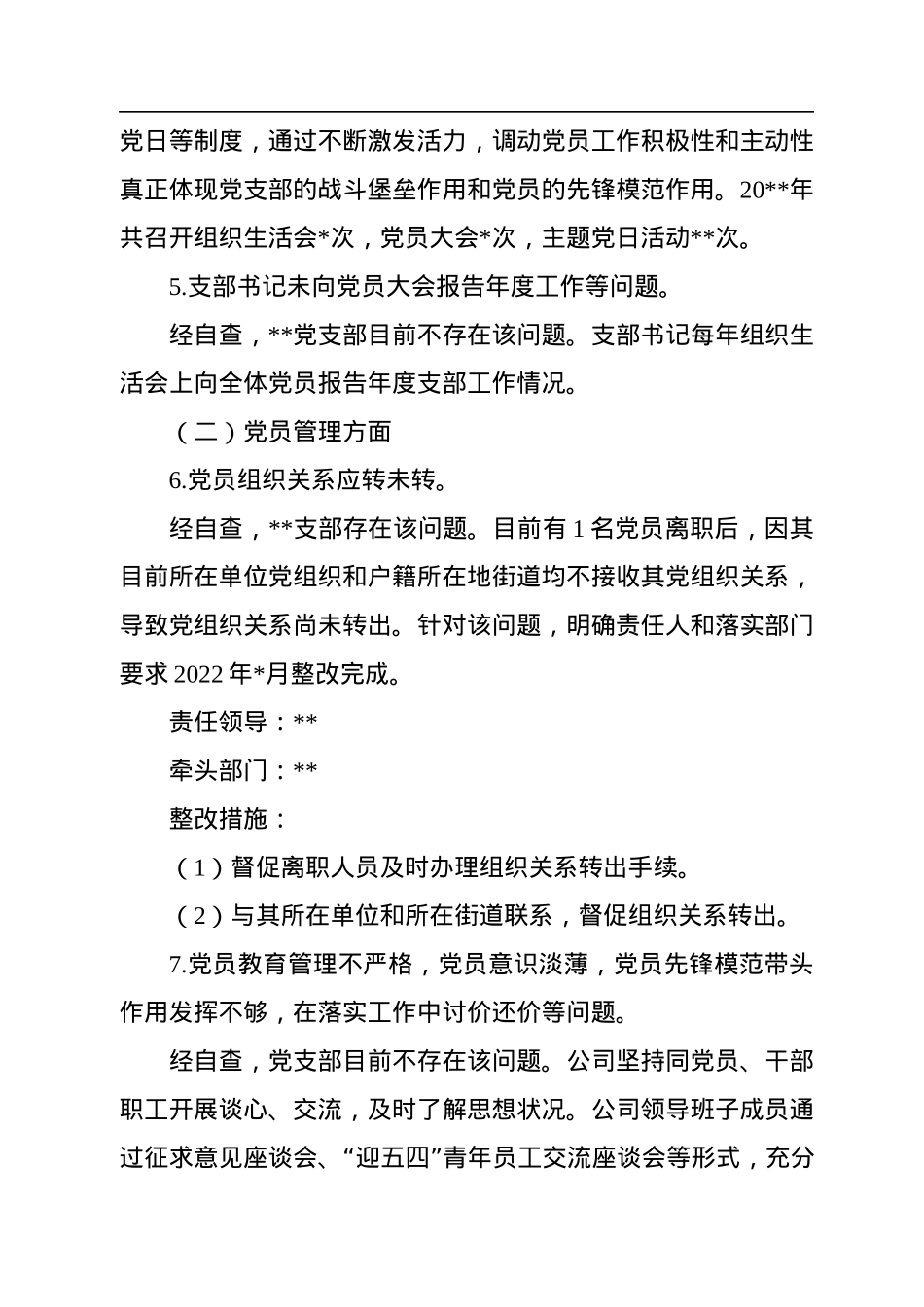 公司党支部2022年党建工作专项整治自查报告.docx_第3页