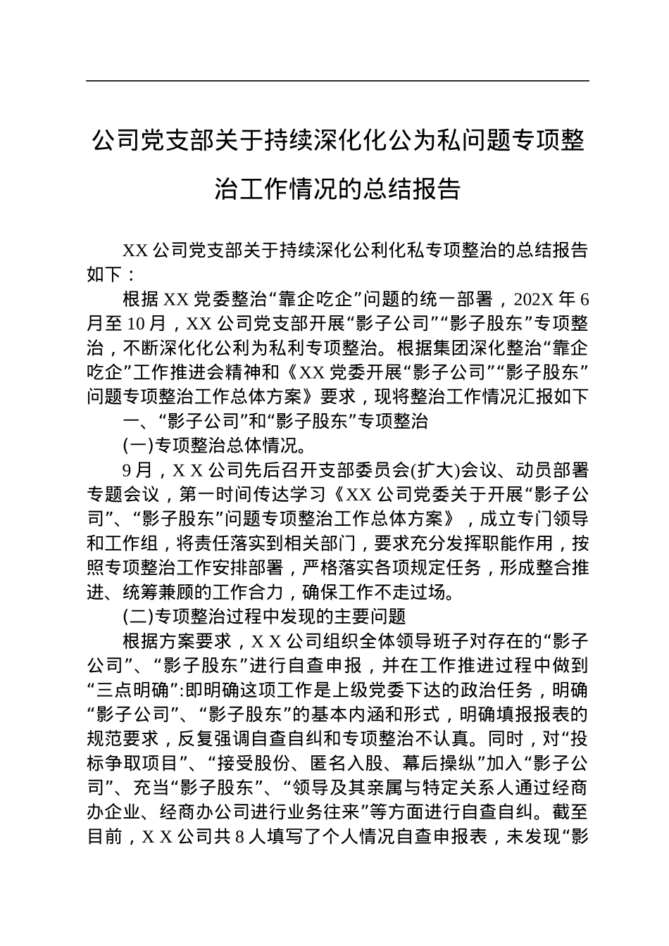 公司党支部关于持续深化化公为私问题专项整治工作情况的总结报告.docx_第1页