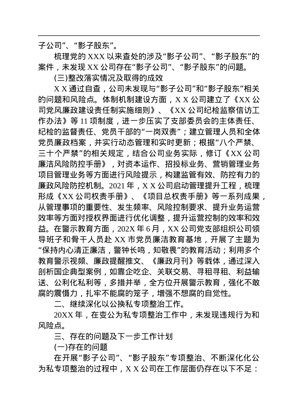 公司党支部关于持续深化化公为私问题专项整治工作情况的总结报告.docx_第2页