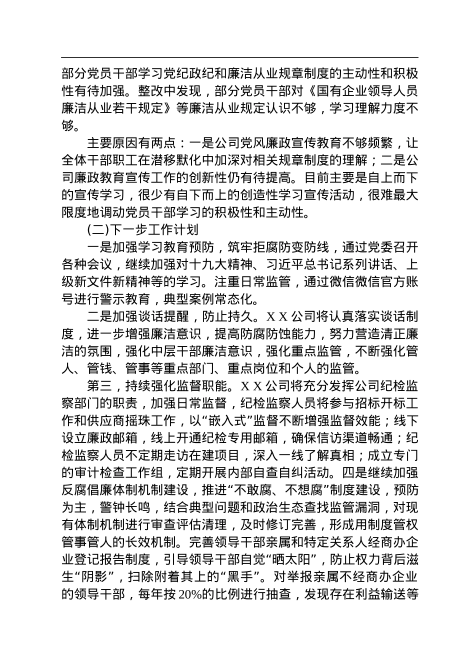 公司党支部关于持续深化化公为私问题专项整治工作情况的总结报告.docx_第3页