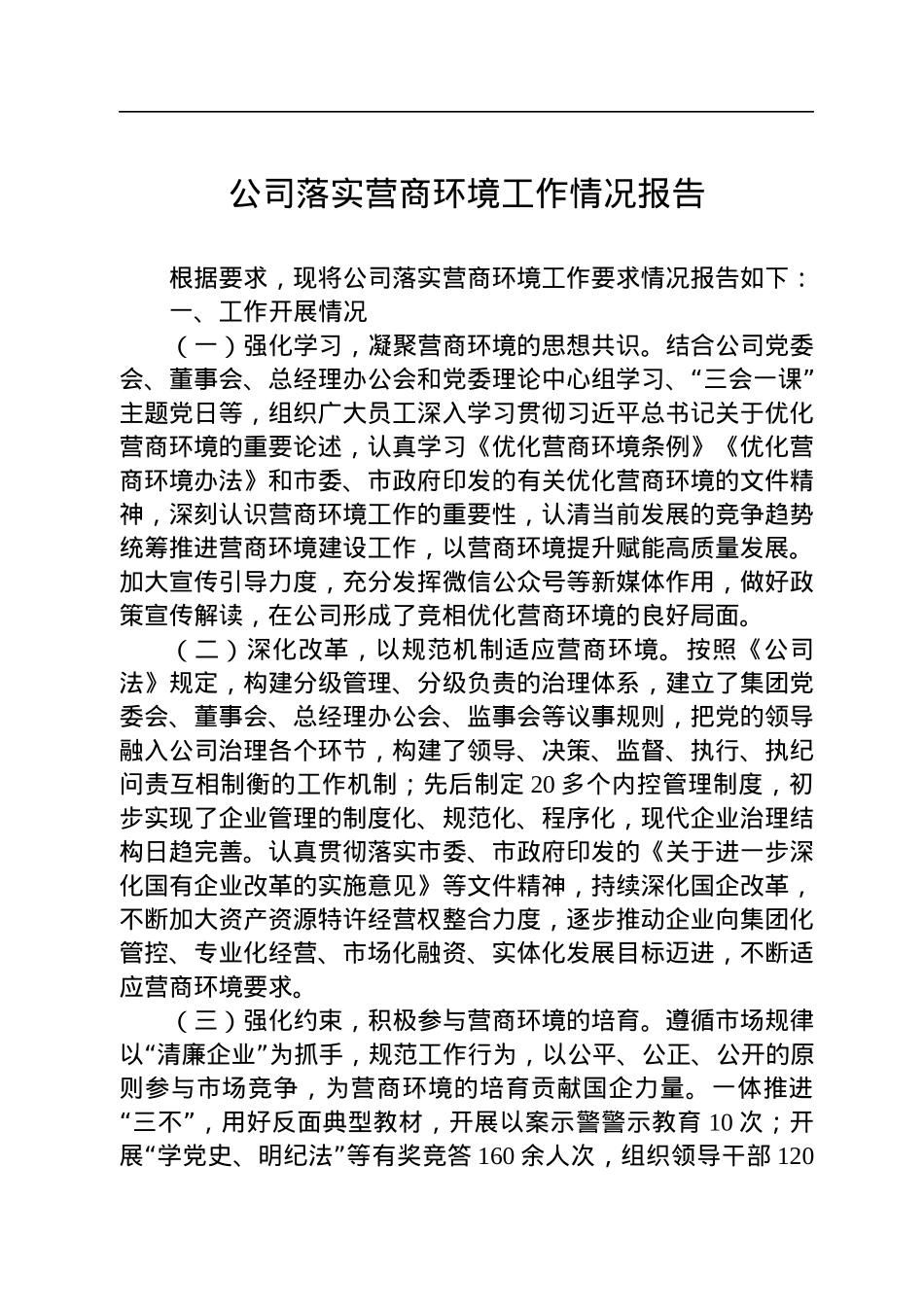 公司落实营商环境工作情况报告.docx_第1页