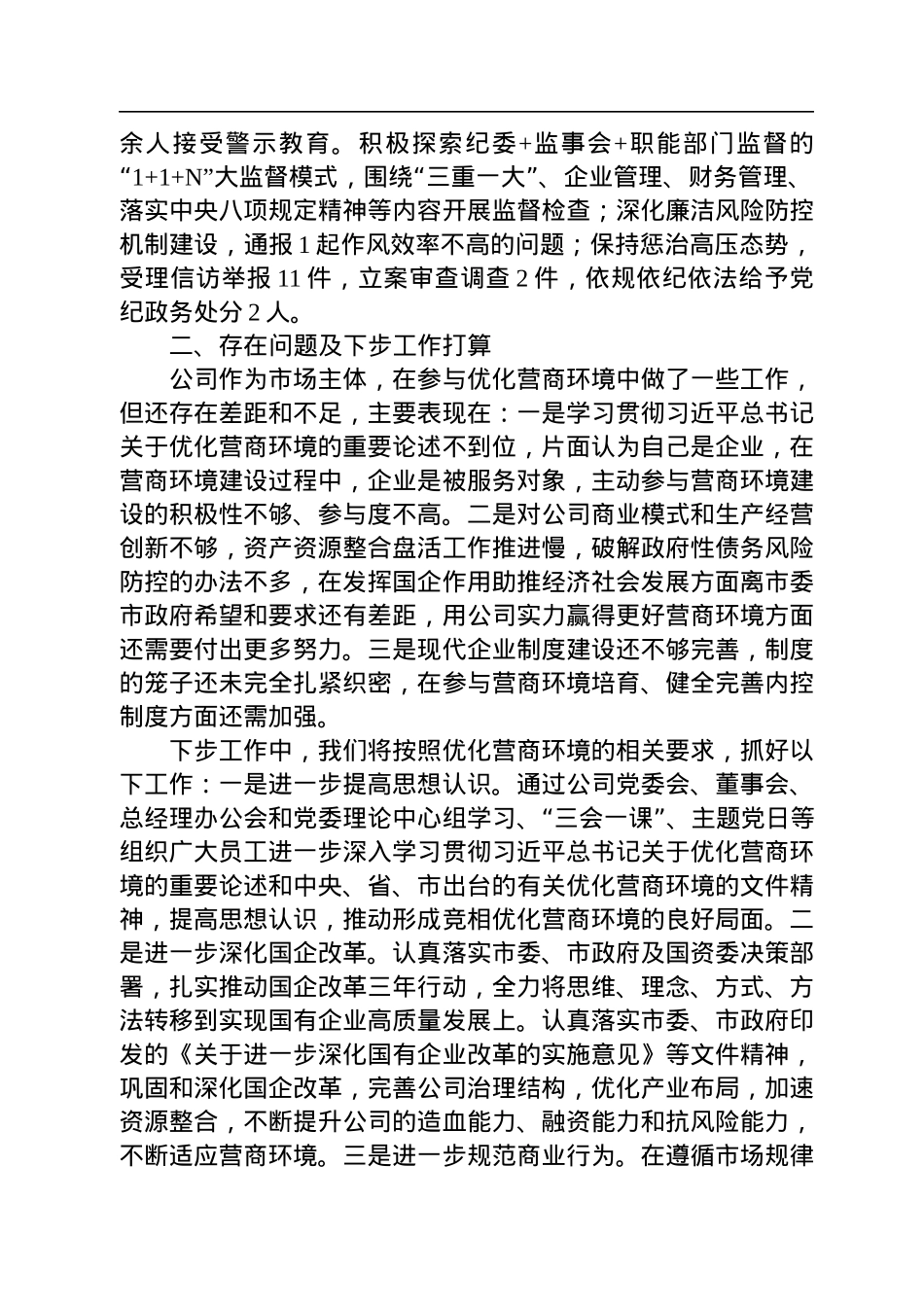 公司落实营商环境工作情况报告.docx_第2页