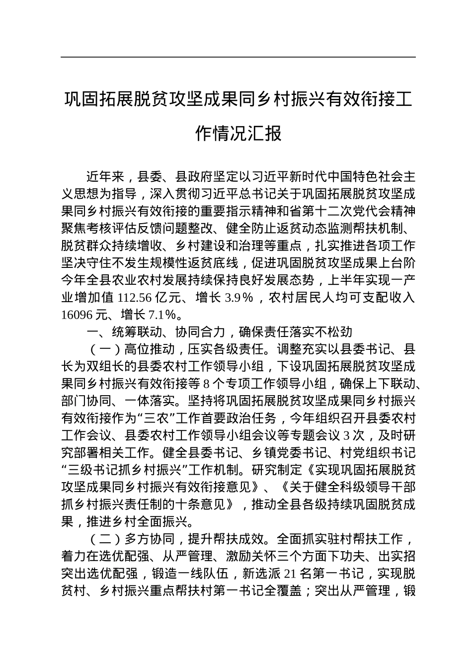 巩固拓展脱贫攻坚成果同乡村振兴有效衔接工作情况汇报.docx_第1页