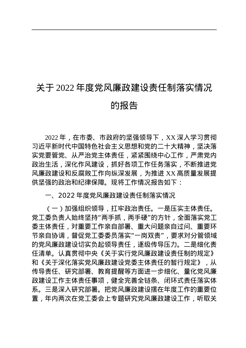 关于2022年度党风廉政建设责任制落实情况的报告.docx_第1页