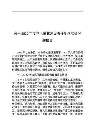 关于2022年度党风廉政建设责任制落实情况的报告.docx