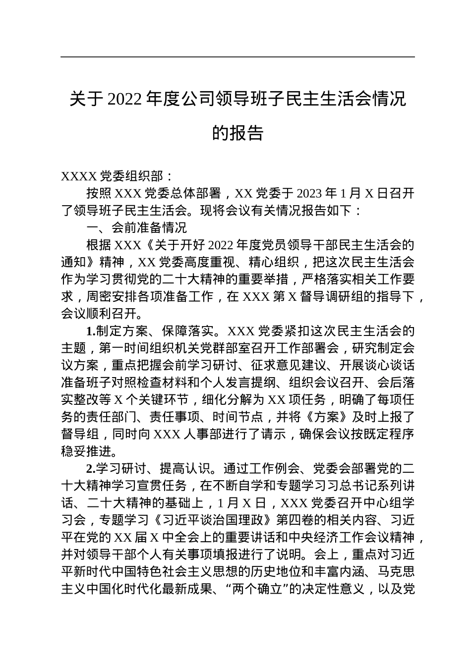 关于2022年度公司领导班子民主生活会情况的报告.docx_第1页