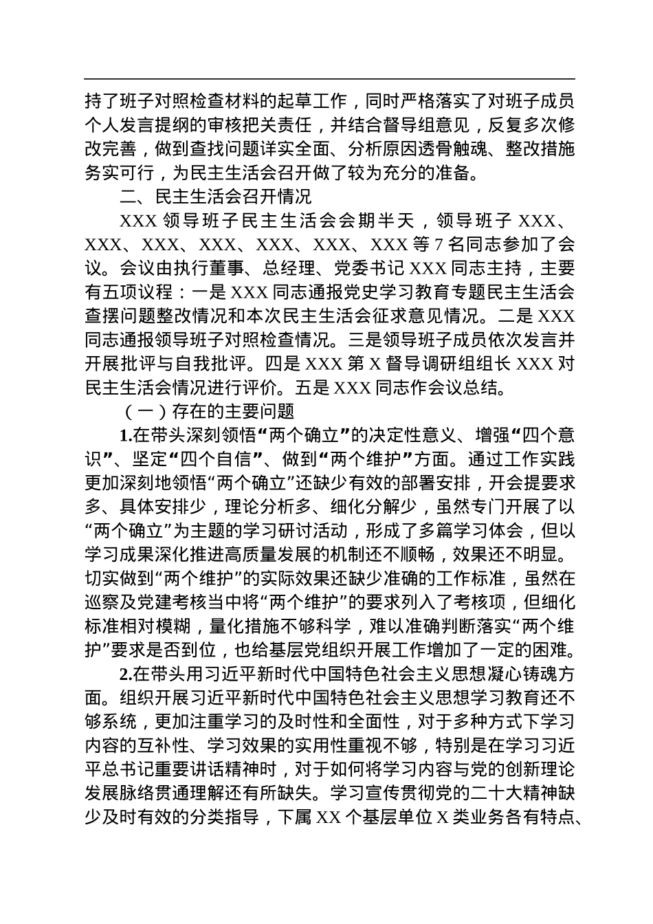 关于2022年度公司领导班子民主生活会情况的报告.docx_第3页