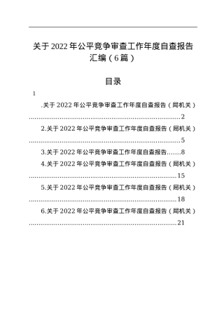 关于2022年公平竞争审查工作年度自查报告汇编（6篇）.docx
