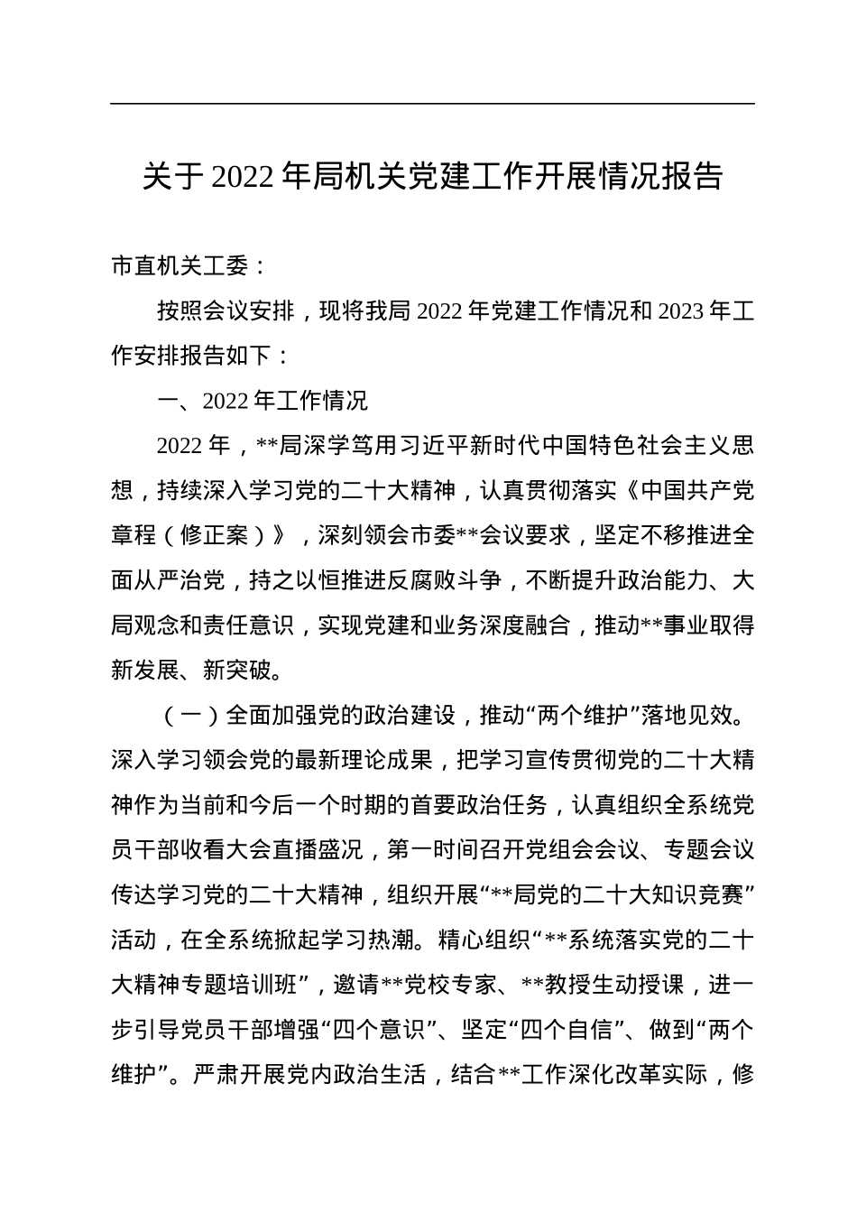 关于2022年局机关党建工作开展情况报告.docx_第1页