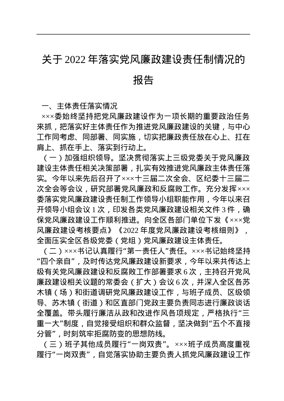 关于2022年落实党风廉政建设责任制情况的报告.docx_第1页