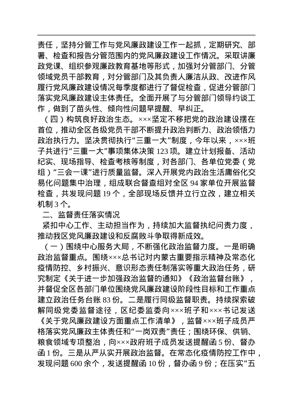 关于2022年落实党风廉政建设责任制情况的报告.docx_第2页