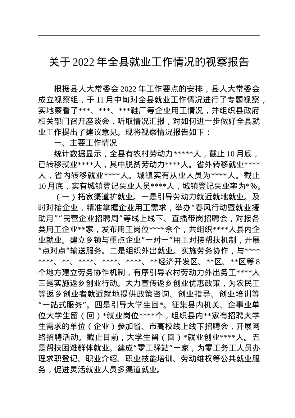关于2022年全县就业工作情况的视察报告.docx_第1页