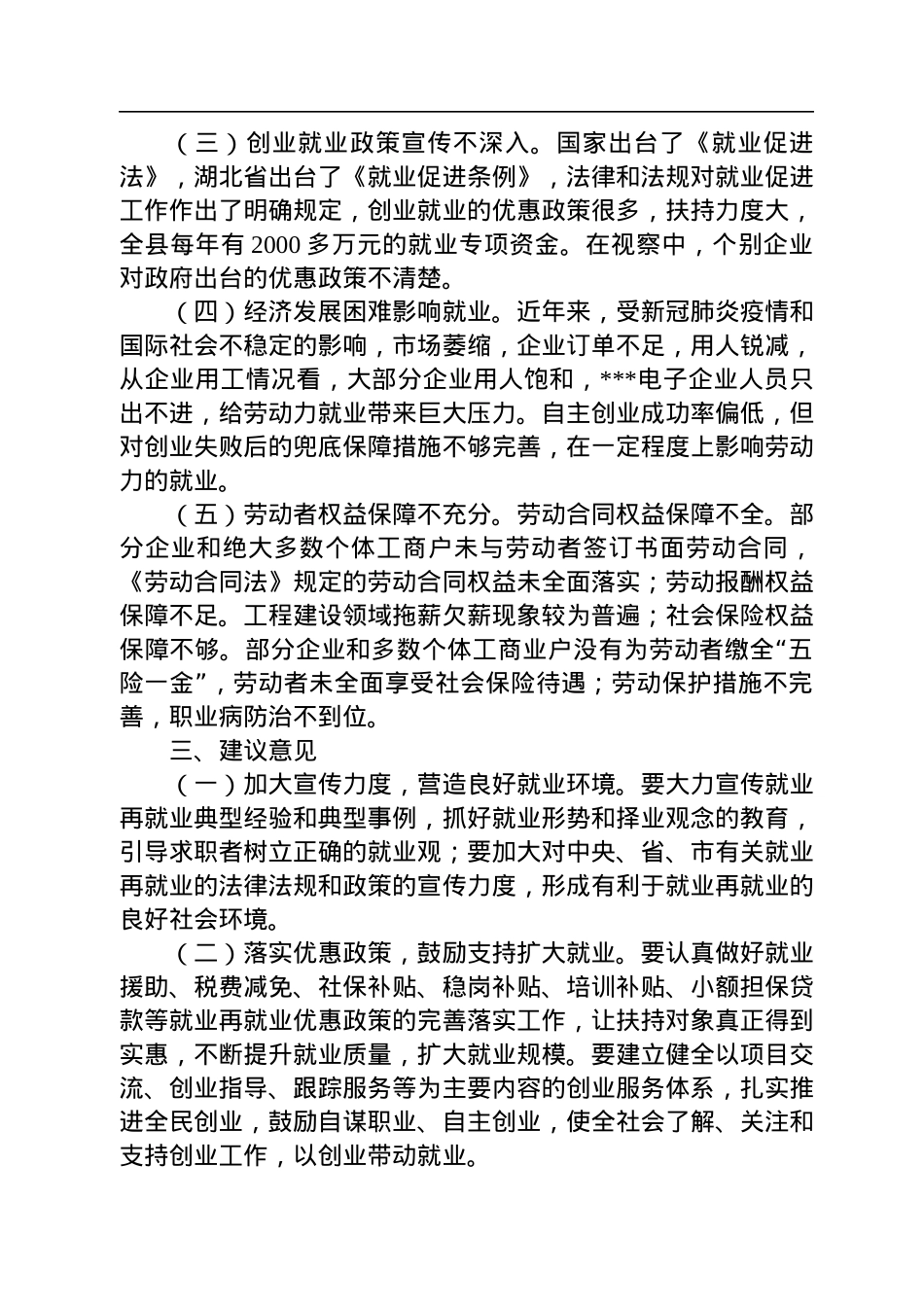 关于2022年全县就业工作情况的视察报告.docx_第3页