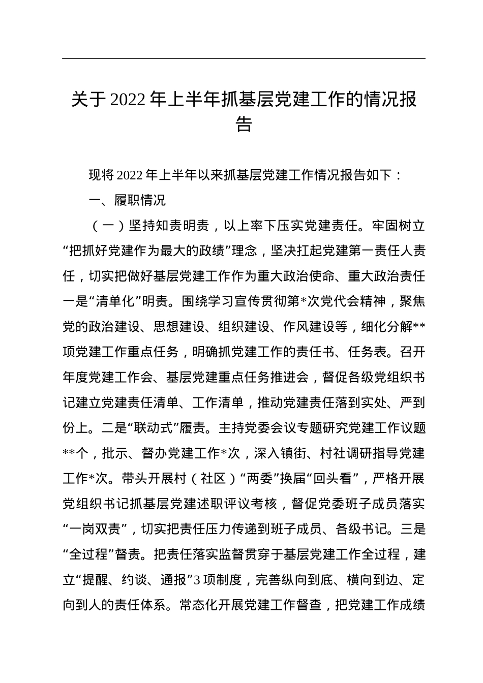 关于2022年上半年抓基层党建工作的情况报告.docx_第1页