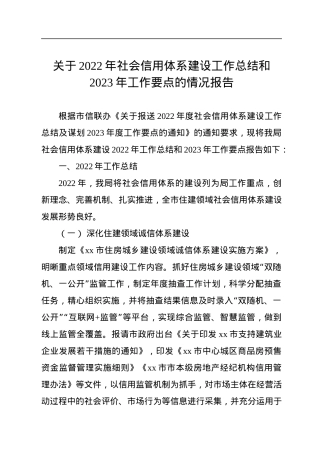关于2022年社会信用体系建设工作总结和2023年工作要点的情况报告.docx