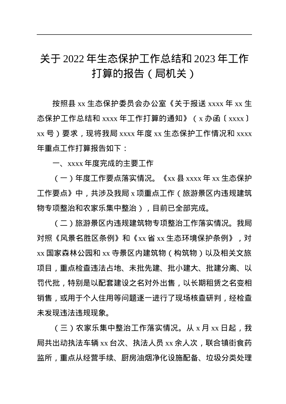 关于2022年生态保护工作总结和2023年工作打算的报告（局机关）.docx_第1页