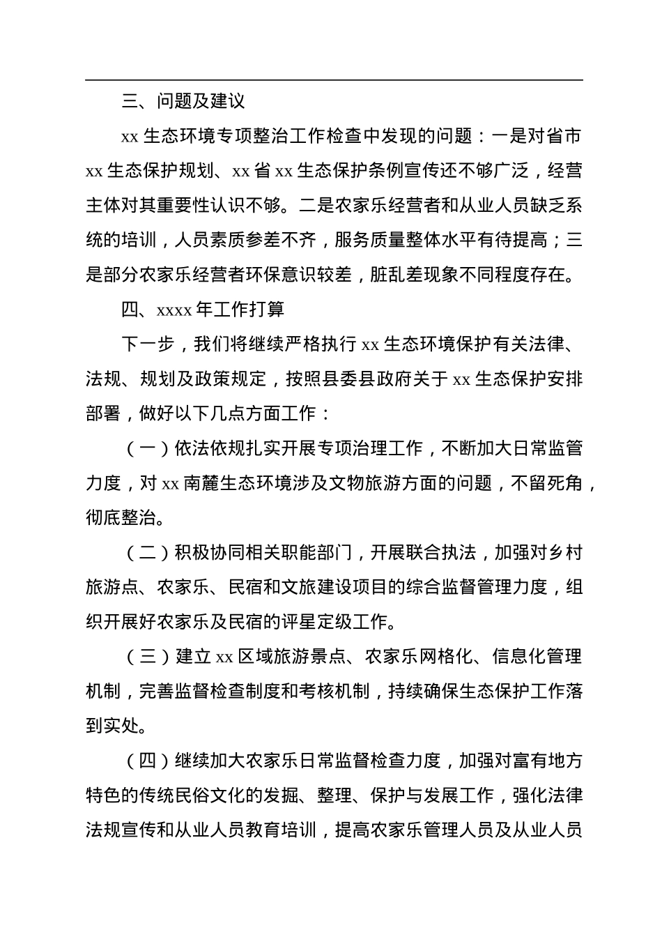 关于2022年生态保护工作总结和2023年工作打算的报告（局机关）.docx_第3页